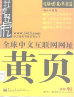 全球中文互联网网址黄页  99版  电脑/游戏/科技篇