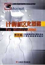 计算机文化基础for Windows2000  修订版