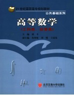 高等数学  工科类、经管类