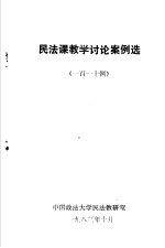 民法课教学讨论案例选  一百一十例