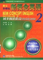 新概念英语同步阅读提高  新版  2  实践与进步