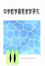 中学数学解题教学研究