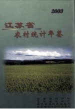 江苏省农村统计年鉴  2003