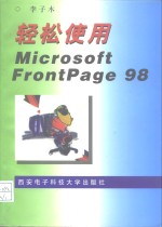 轻松使用Microsoft Frontpage 98