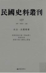 民国史料丛刊  127  政治·政权机构