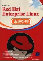 Red Hat Enterprise Linux系统管理