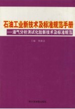 石油工业新技术与标准规范手册：油气分析测试化验新技术及标准规范  第2卷