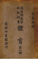 简易师范学校教科书体育  第1册