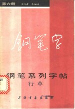 钢笔系列字帖  第6册  行草