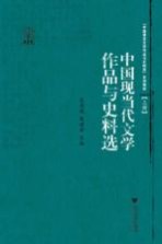 中国现当代文学作品与史料选  上