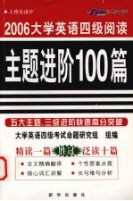 大学英语四级阅读主题进阶100篇