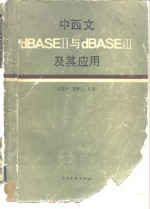 中西文DBASEⅡ与DBASEⅢ及其应用