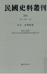 民国史料丛刊  206  政治·政权机构