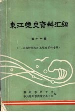 东江党史资料汇编  第11辑  一、二战时期东江工运史资料专辑