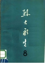 烈士永生  第8集