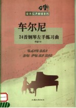 车尔尼24首钢琴左手练习曲  作品718