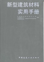 新型建筑材料实用手册