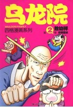 乌龙院四格漫画系列  第2卷  狂师猛徒