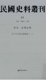 民国史料丛刊  43  政治·法律法规