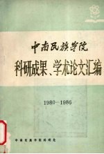 中南民族学院  科学成果  学术论文汇编