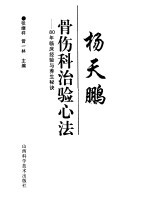 杨天鹏骨伤科治验心法  80年临床经验与养生秘诀