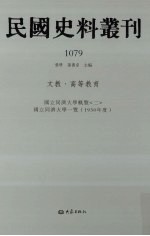 民国史料丛刊  1079  文教·高等教育