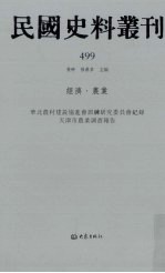 民国史料丛刊  499  经济·农业