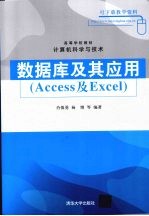 数据库及其应用  Access及Excel