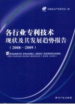 各行业专利技术现状及其发展趋势报告  2008-2009