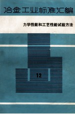 冶金工业标准汇编  第12册  力学性能和工艺性能试验方法