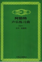 阿勃特声乐练习曲-作品474  女中、低音用