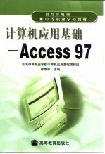 计算机应用基础 Access 97