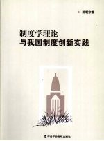 制度学理论与我国制度创新实践