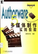 Authorware 5多媒体制作实用教程