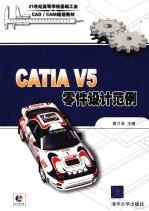 CATIA V5零件设计范例