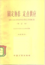 固定协作定点供应  组织工业企业固定协作定点供应工作经验汇编