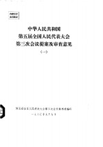 中华人民共和国第五届全国人民代表大会第三次会议提案及审查意见  一至五