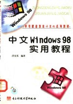 中文 Windows 98实用教程