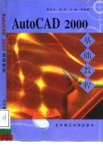 AutoCAD 2000基础教程