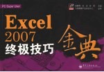 Excel2007终极技巧金典