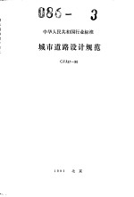 中华人民共和国行业标准  城市道路设计规范  cjj37-90