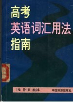 高考英语词汇用法指南