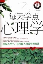 每天学点心理学