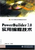 PowerBuilder 7.0实用编程技术