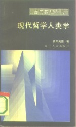 现代哲学人类学