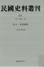 民国史料丛刊  101  政治·政权机构