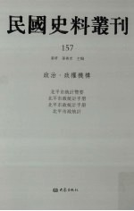 民国史料丛刊  157  政治·政权机构