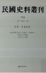 民国史料丛刊  765  社会·社会成员