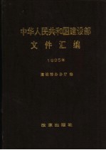 中华人民共和国建设部文件汇编  1995年