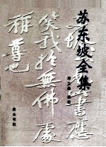 苏东坡全集  下